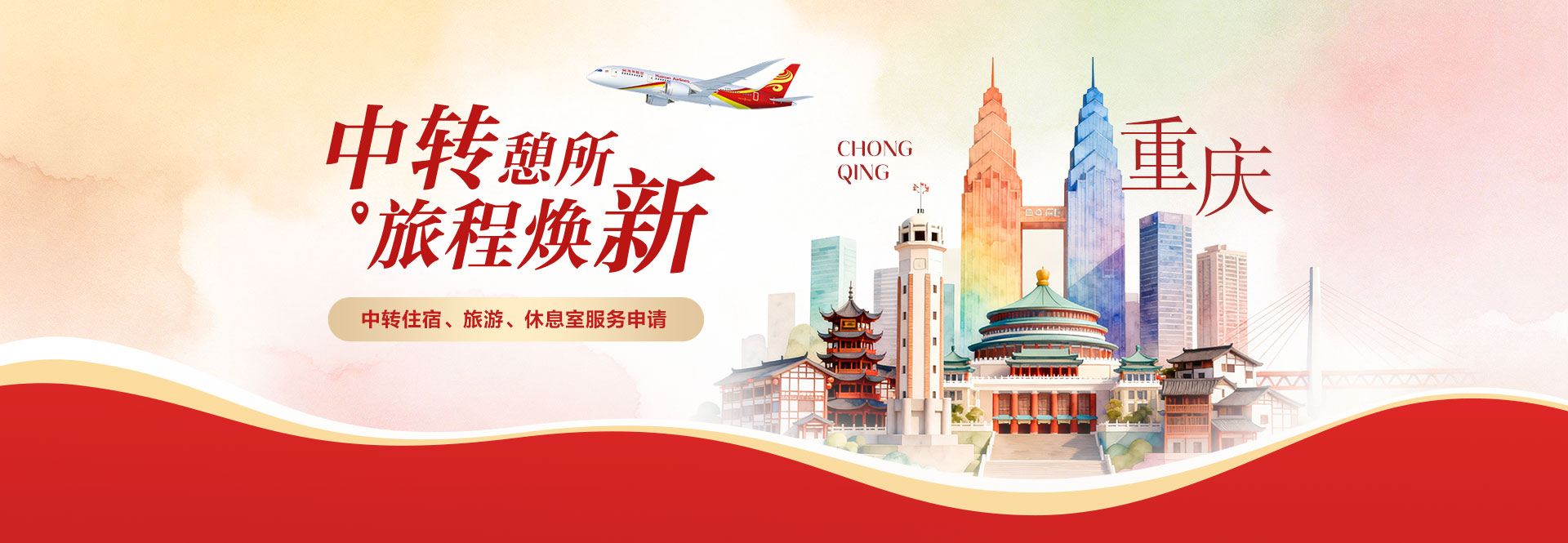 海南航空 中轉憩所 旅程煥新