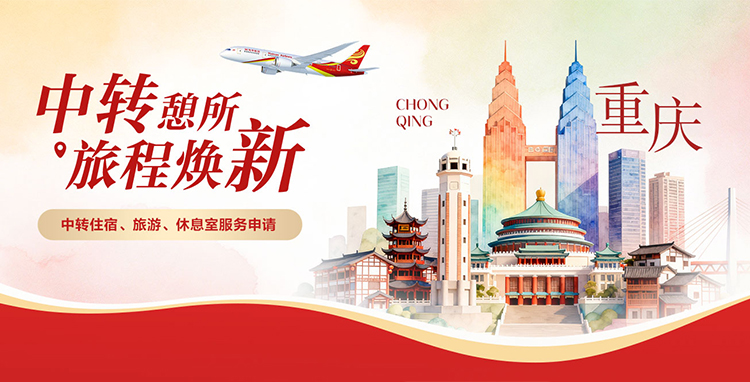 海南航空 中轉憩所 旅程煥新