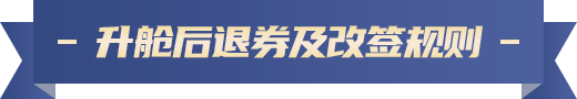 升艙后退券及改退簽規則