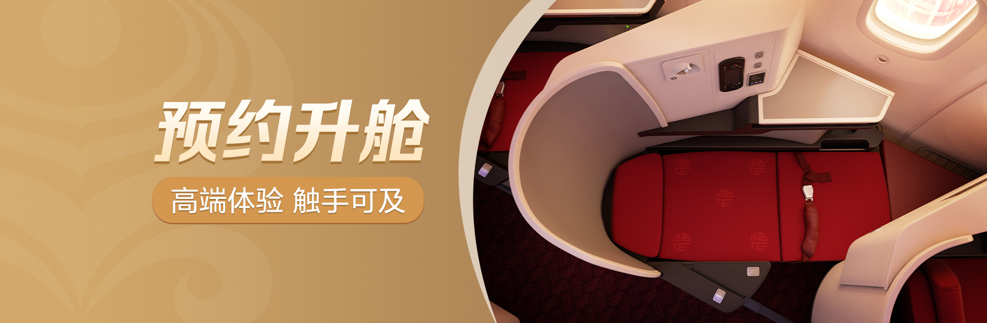 預約升艙 高端體驗 觸手可及