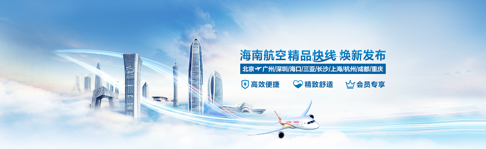 海南航空 精品快線
