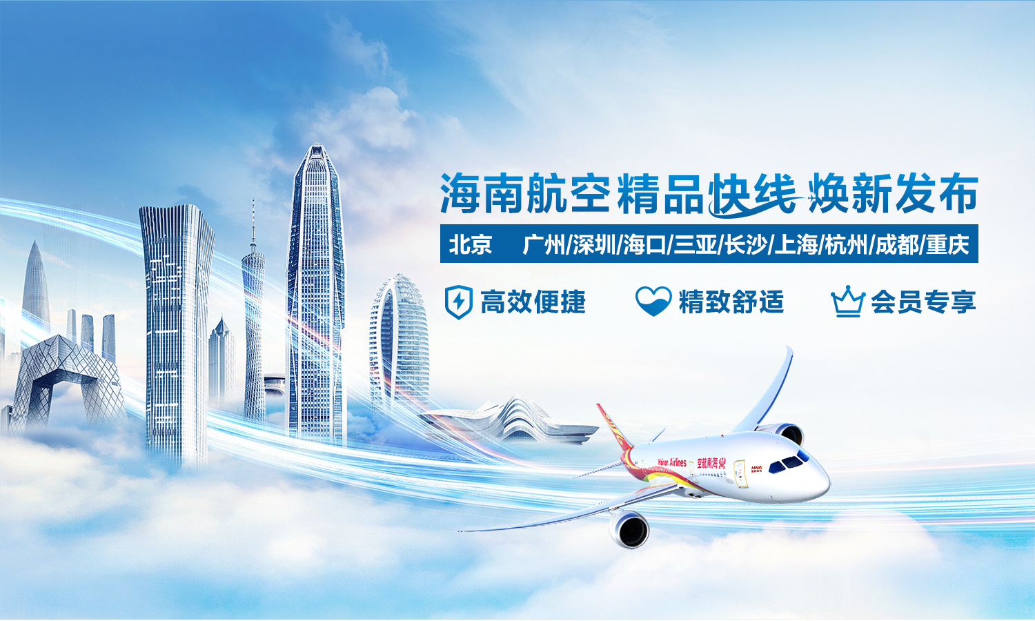 海南航空 精品快線