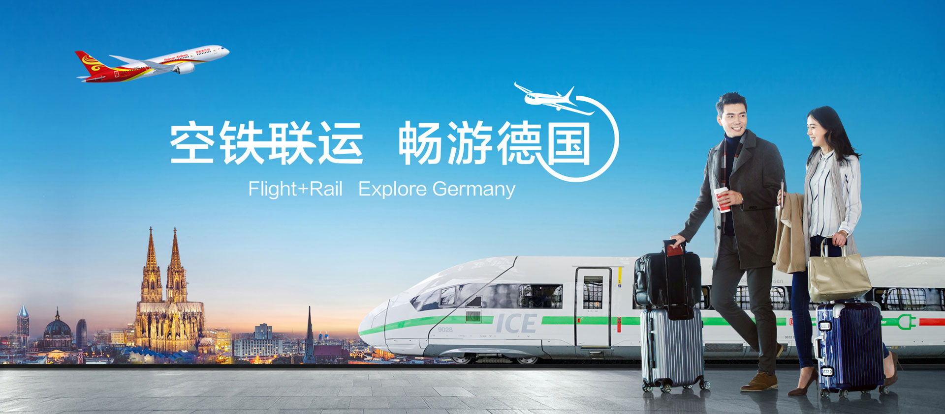 海南航空 空鐵聯運 暢游德國
