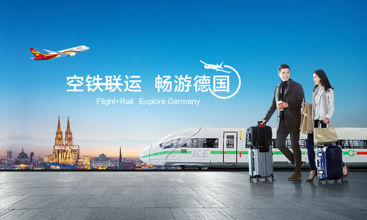 海南航空 空鐵聯運 暢游德國