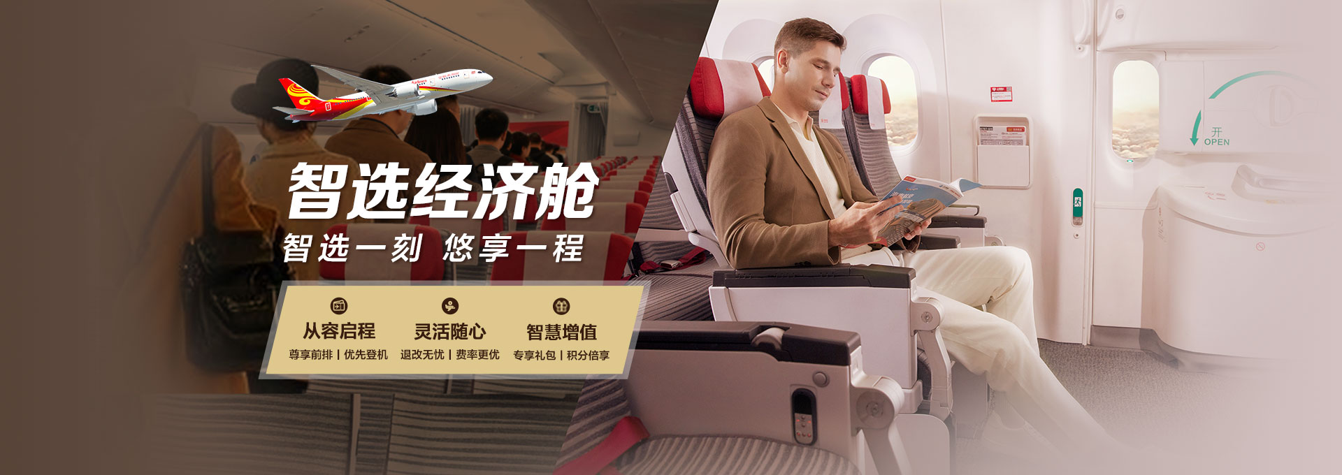 海南航空 智選經濟艙