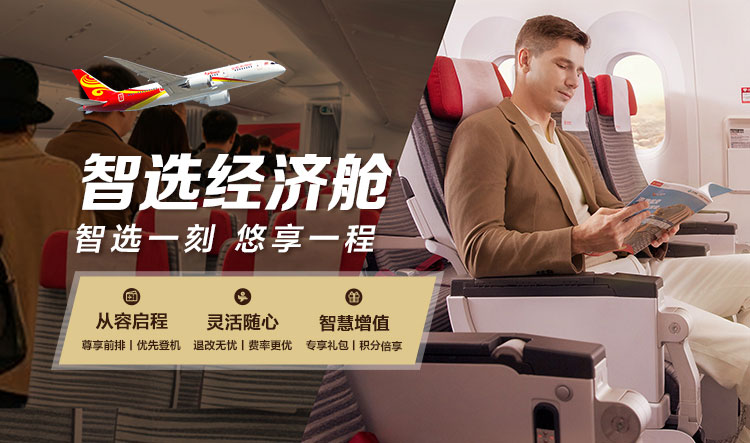海南航空 智選經濟艙