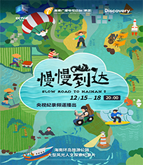 慢慢到達