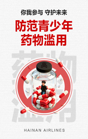 防范青少年藥物濫用