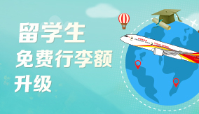 留學生免費行李額升級