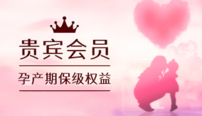 貴賓會員孕產期保級權益
