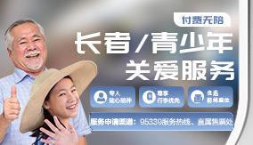付費無陪長者/青少年關愛服務